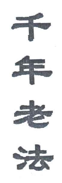 千年老法