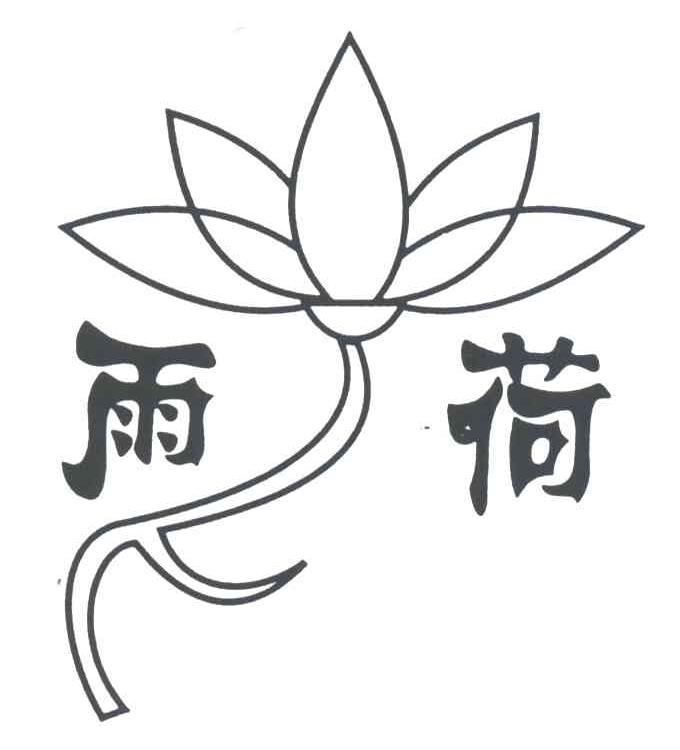 雨荷
