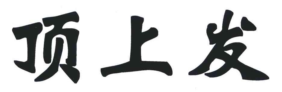 顶上发