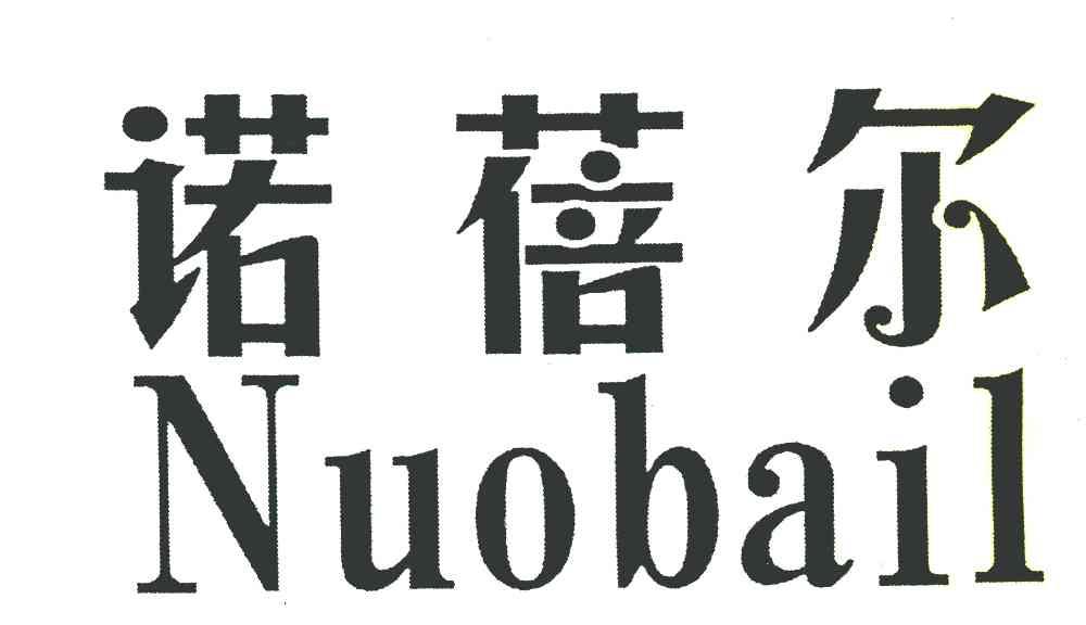 诺蓓尔 NUOBAIL