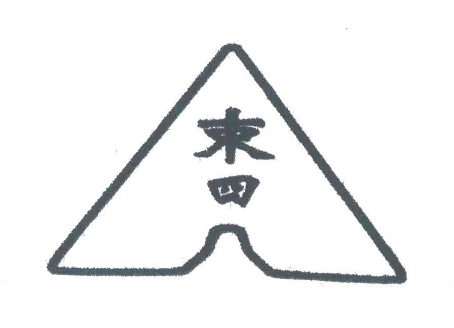 束四