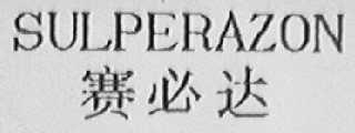 SULPERAZON    赛必达