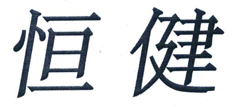 恒健