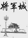 将军城