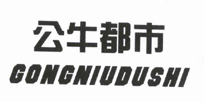 公牛都市