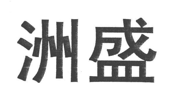 洲盛