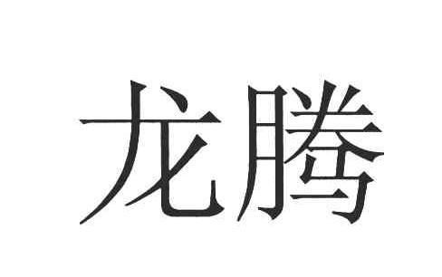 龙腾