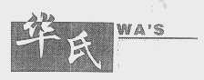 华氏   WA'S