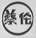 蔡伦