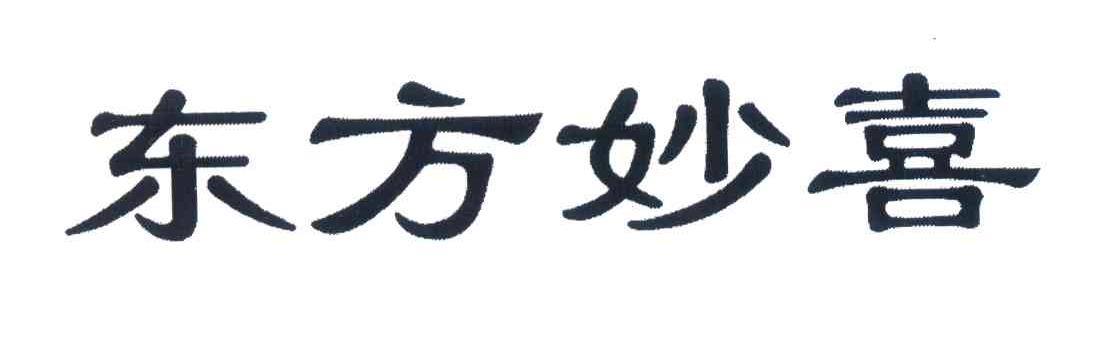 东方妙喜