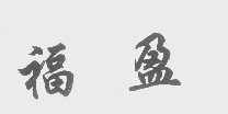 福盈