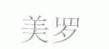 美罗