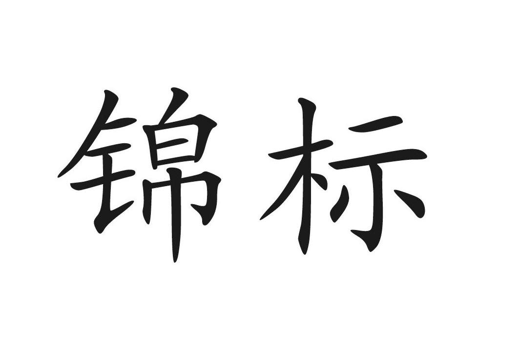 锦标