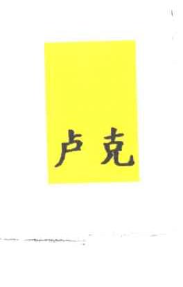 卢克