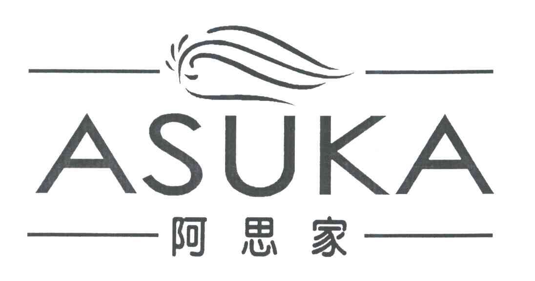 阿思家;ASUKA