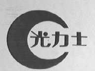 光力士