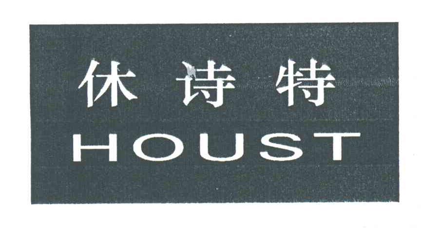 休诗特;HOUST