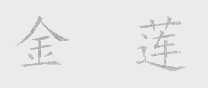 金莲