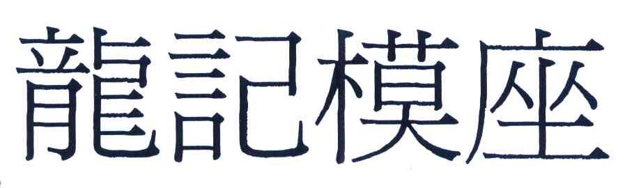 龙记模座
