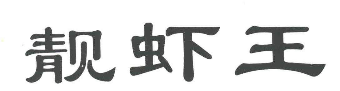 靓虾王