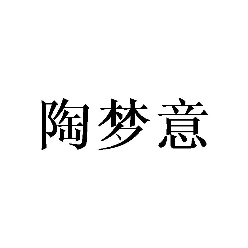 陶梦意