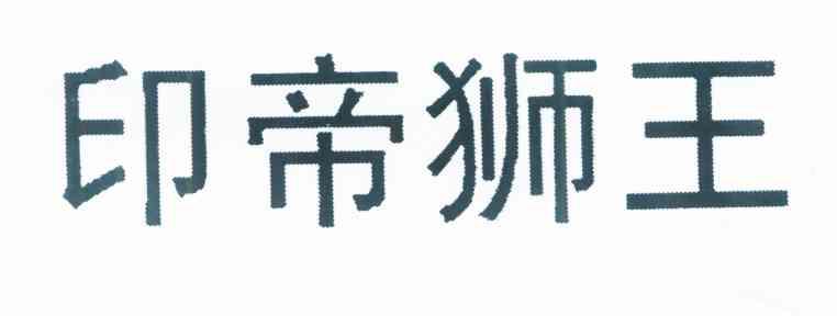 印帝狮王