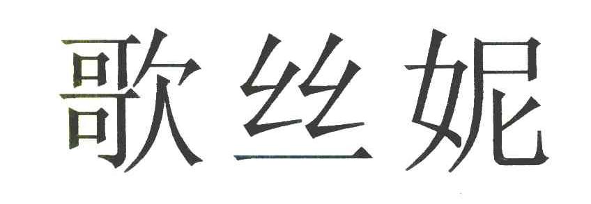 歌丝妮