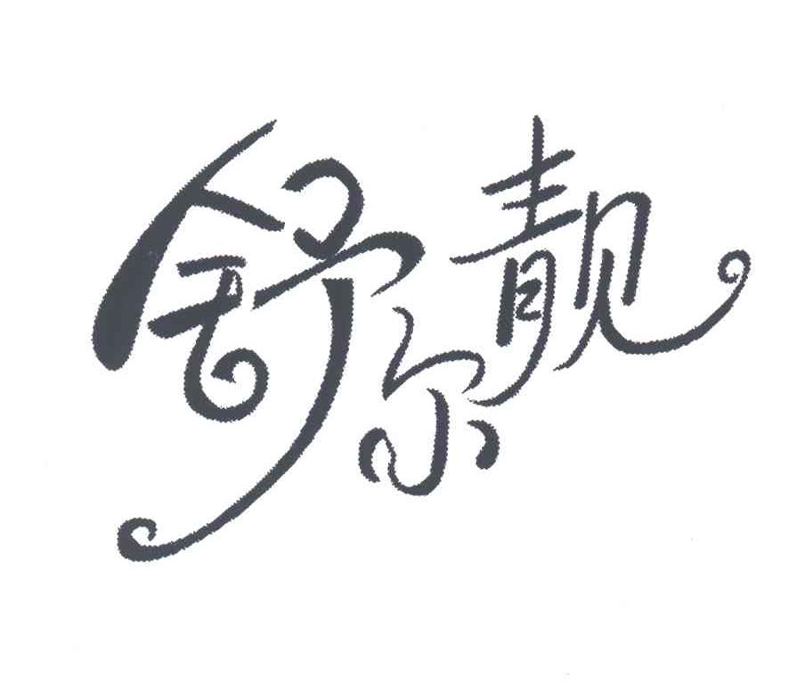 舒尔靓