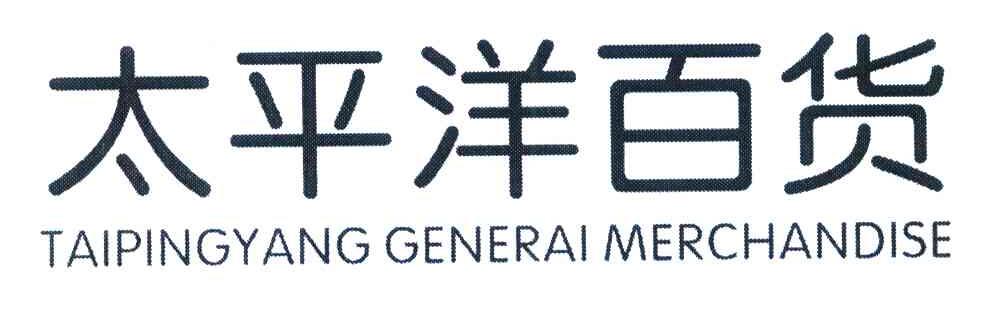 太平洋百货 TAIPINGYANG GENERAI MERCHANDISE