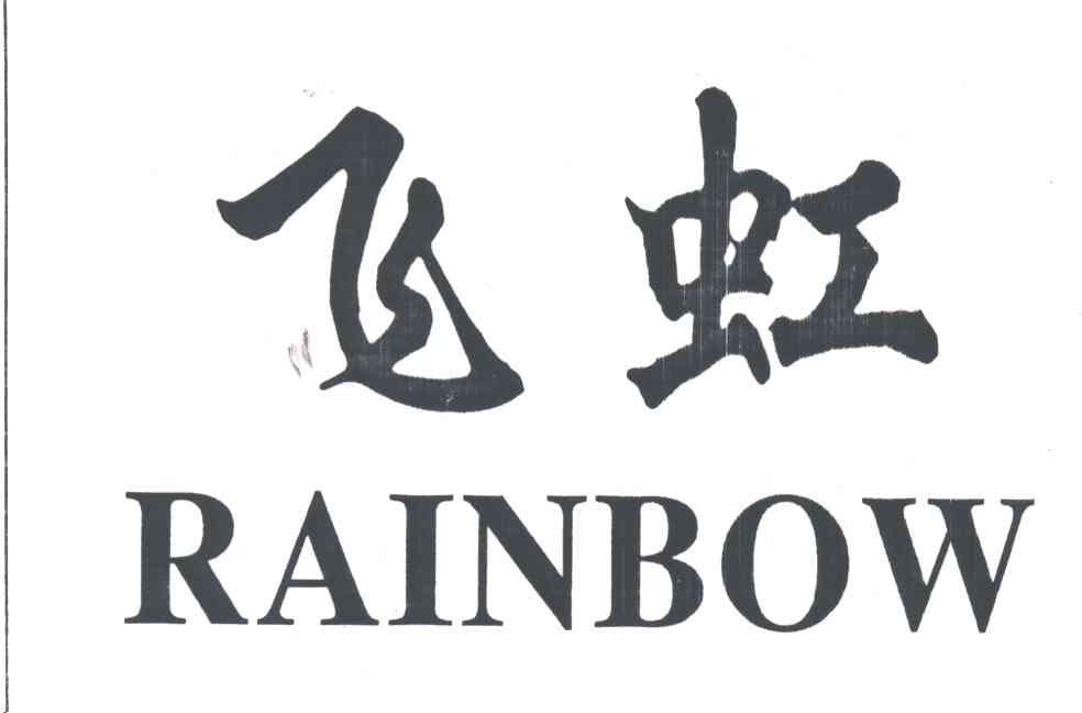 飞虹;RAINBOW