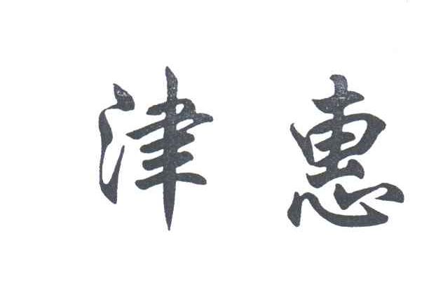 津惠