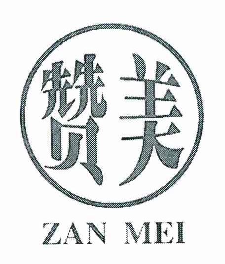 赞美