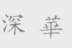 深华