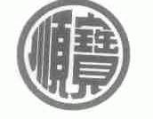 顺宝