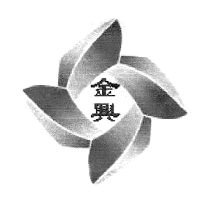 金兴