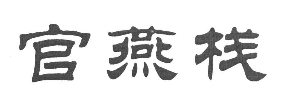 官燕栈