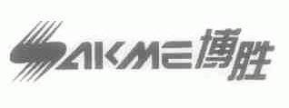博胜;SAKME