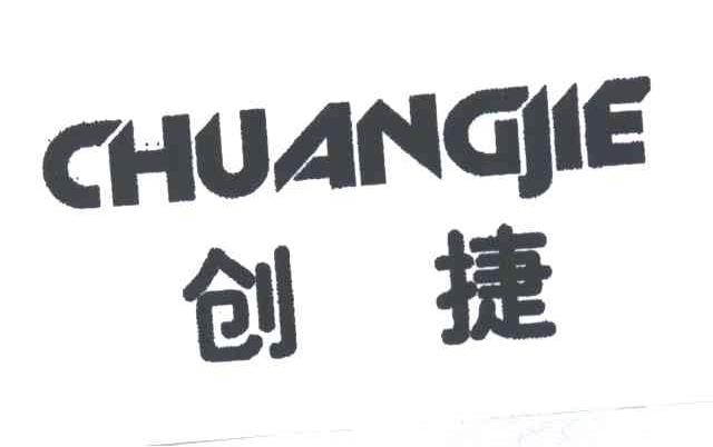 创捷