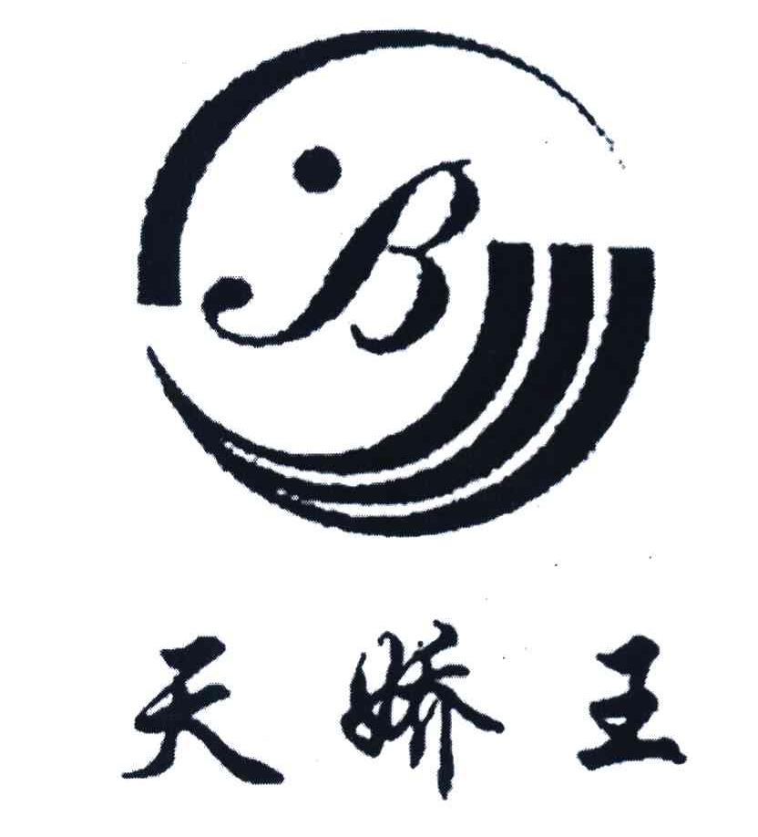 天娇王 B