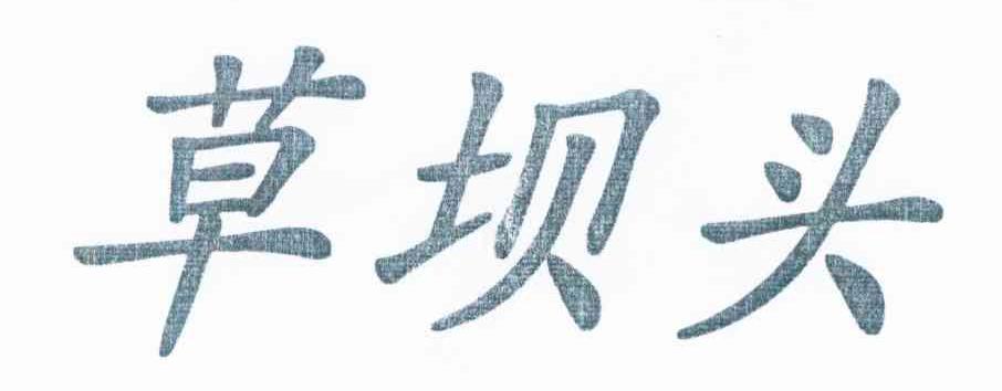 草坝头
