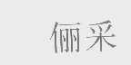 俪采