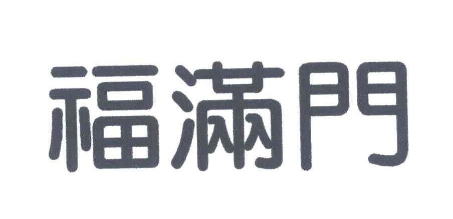 福满门