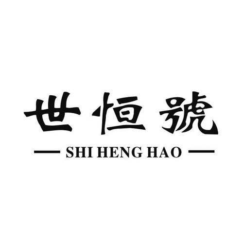 世恒号