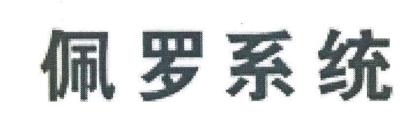 佩罗系统