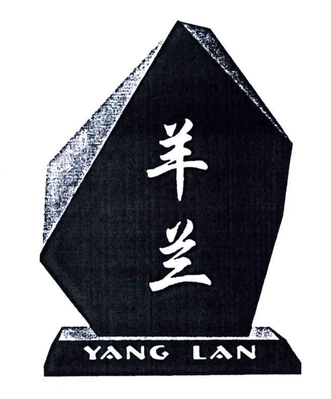 羊兰