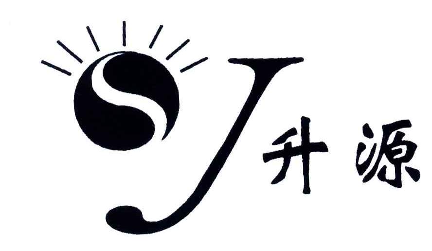 升源