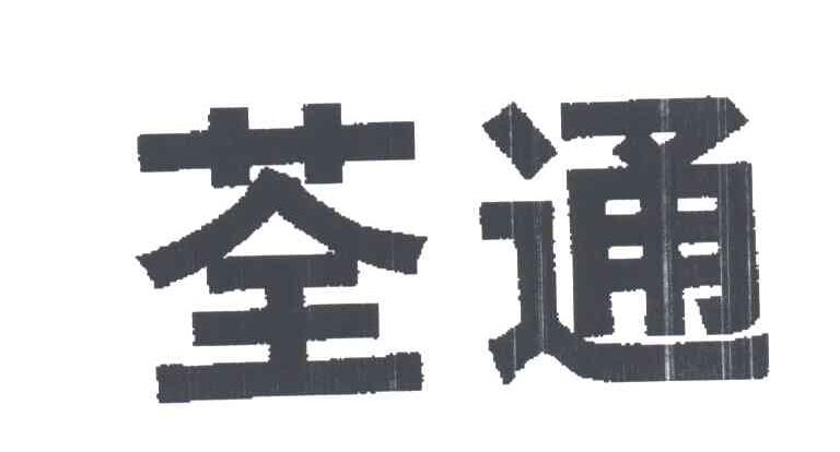 荃通