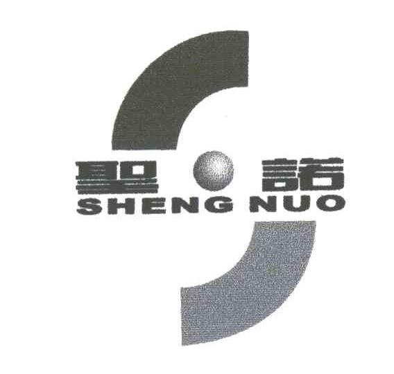 圣诺