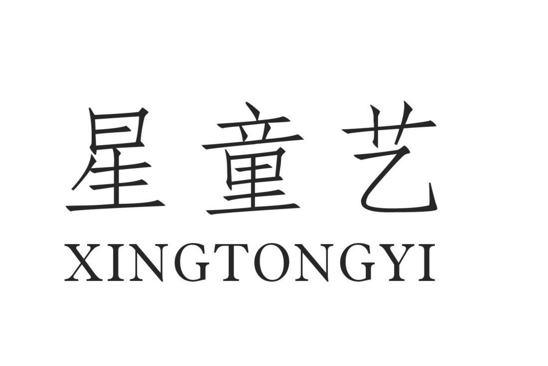 星童艺