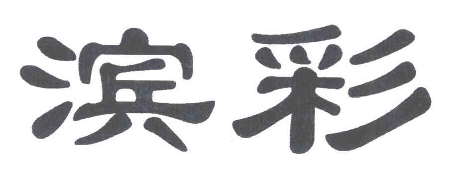 滨彩